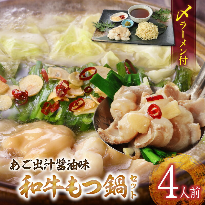 【ふるさと納税】和牛 もつ鍋 セット 4人前 あご出汁醤油味 〆 ラーメン付き ちぢれ麺 しょうゆ あっさり あご 出汁 九州醤油 うまくち醤油 国産 ホルモン あご出汁 麺 和牛ホルモン 博多 郷土料理 国産牛 牛もつ鍋 福岡県 久留米市 お取り寄せ お取り寄せグルメ 送料無料