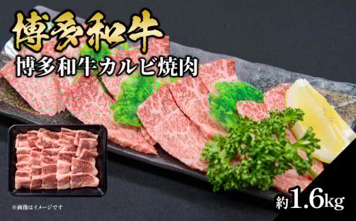 博多和牛カルビ焼肉 約1600g 国産 黒毛和牛 福岡県 八女市 肉 お肉 牛肉 和牛 国産 カルビ 焼肉 バラ