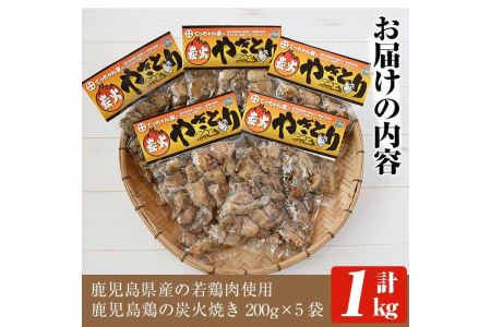y244 鹿児島県産！鶏の炭火焼き(計約1kg・200g×5袋) 国産 九州産 鶏肉 とり肉 お肉 若鳥 若鶏 もも肉 むね肉 焼き鳥 やきとり 炭火焼 レトルト おかず おつまみ 【ほかむら】