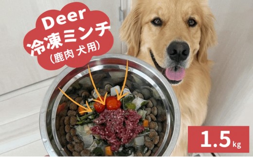 
鹿肉ドッグフード　鹿肉冷凍ミンチ（犬用）　1.5kg（250g×6トレー）[№5580-0876]
