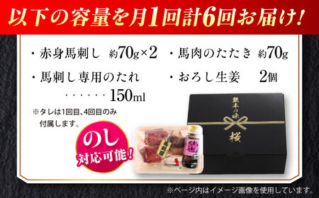 【全6回定期便】『純国産』熊本の味 馬刺し 入門 2種 セット 計約210g（2〜3人前）赤身 タタキ タレ付【有限会社 九州食肉産業】[AYCN102]