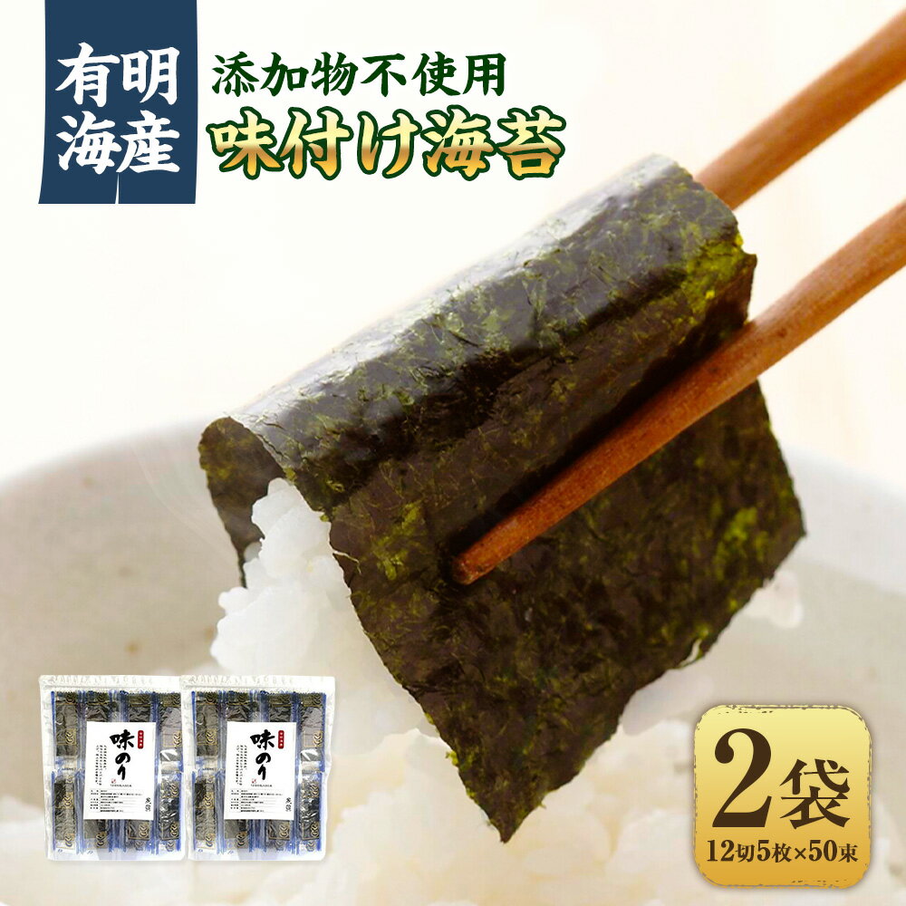 【ふるさと納税】福岡県産有明のり 添加物不使用の味付け海苔 12切5枚×100束 のり 海苔 ノリ 味付け海苔 朝食 朝ごはん おにぎり ごはん 味付 無添加 有明 福岡 九州 常温 国産 福岡県 苅田町 送料無料