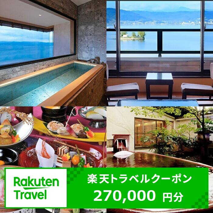 【ふるさと納税】長野県諏訪市の対象施設で使える楽天トラベルクーポン 寄付額900,000円【75-14】
