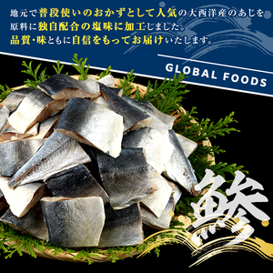 骨取り 塩あじ 切身 (500g・1回) アジ 鯵 骨ぬき 骨抜き 骨なし 海産物 海鮮 おかず 惣菜 焼き魚 お弁当 切り身 ジップロック チャック付き袋 小分け 簡単調理 【グローバルフーズ】ak