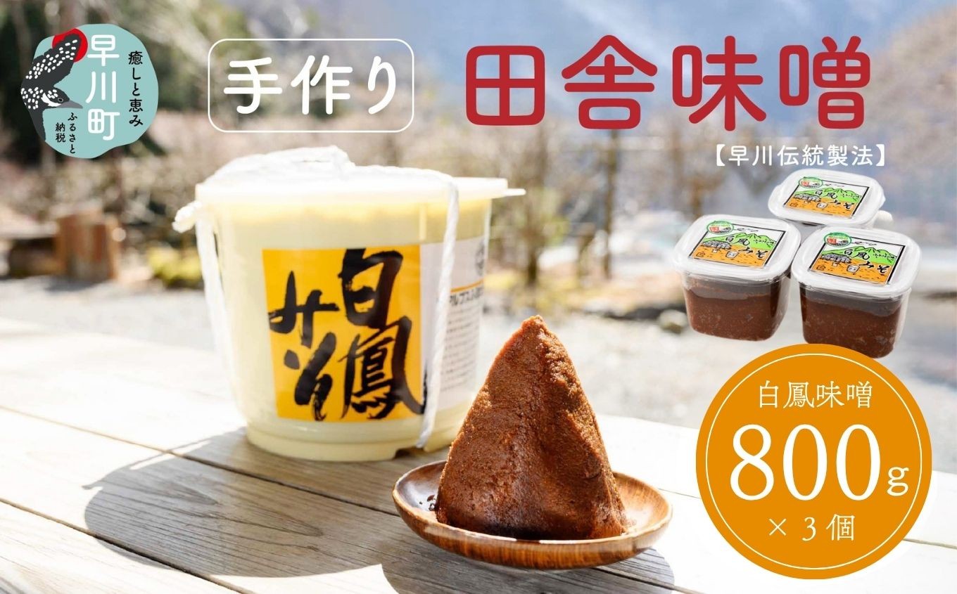 
                  早川町の手作り田舎味噌　「白鳳味噌」800ｇ×３個
                