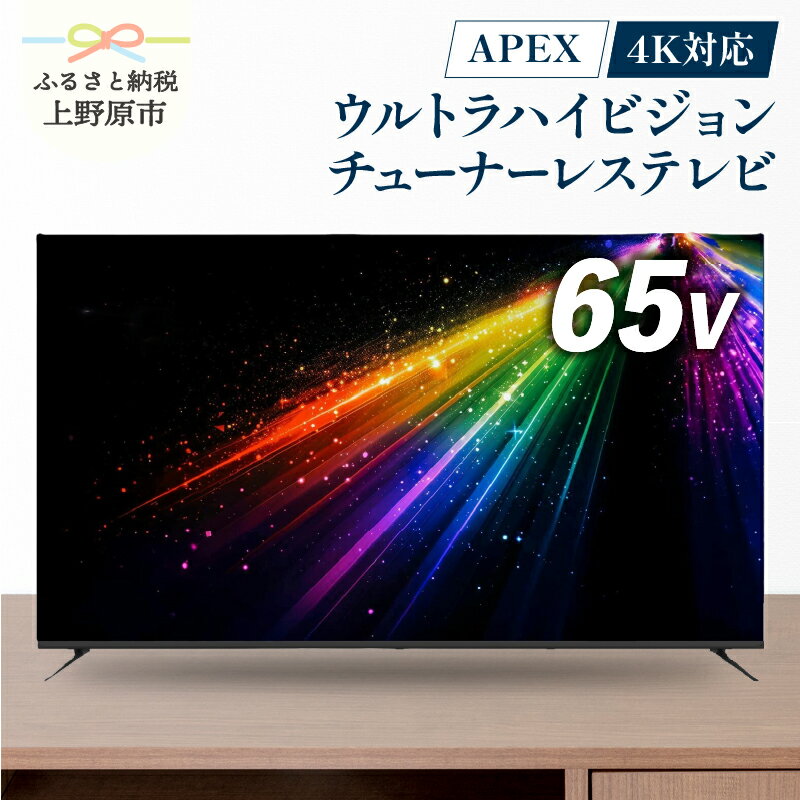 テレビ 65V型 4K対応 チューナーレス ウルトラハイビジョン 液晶テレビ 家電 シンプル機能 送料無料 山梨県 上野原市