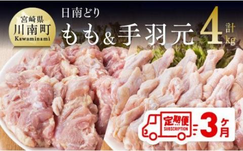 【3ヶ月定期便】宮崎県産若鶏　日南どり　もも肉＆手羽元　計4kg（各2㎏×1） 【 ふるさと納税 鶏肉 鶏 若鶏 もも 手羽元 セット 宮崎県産 川南町 おうち時間 おうちごはん 定期便 送料無料 】