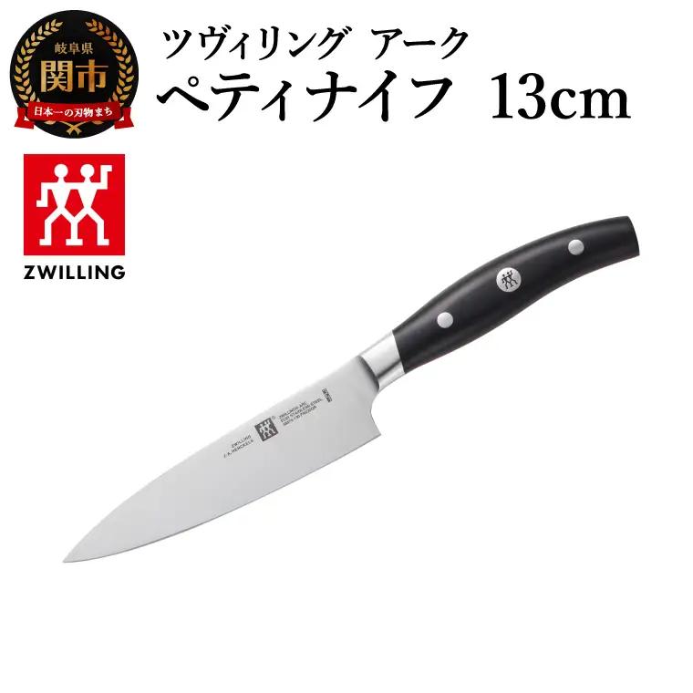 ツヴィリング アーク ペティナイフ 13cm