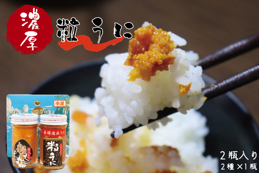 (1116)粒うに　ウニ　天然バフンウニ使用　「こだわり粒うに　40ｇ×2本（手造り粒うに40g、浜づくり粒うに40g）」