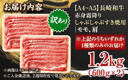 【訳あり】【A4〜A5】長崎和牛赤身霜降りしゃぶしゃぶすき焼き用（肩・モモ）1.2kg(600g×2p)【株式会社 MEAT PLUS】[QBS024]