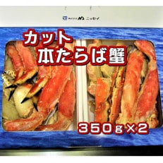 カット本たらば蟹350g×2 合計700g