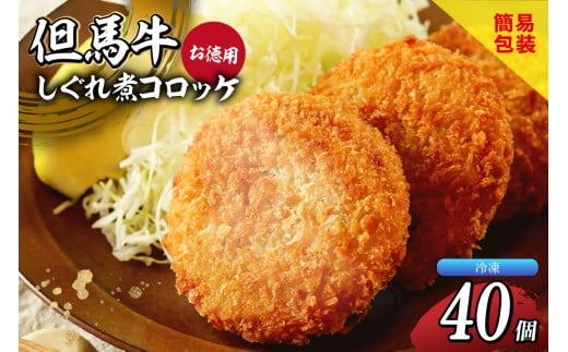 【但馬玄（たじまぐろ）の牛すじコロッケ40個入 お徳用 合計2000g 冷凍】上田畜産の最高級但馬牛 但馬玄（たじまぐろ）の牛すじをたっぷり使った、旨味たっぷりの極上コロッケです。リピーターも多く、お取り寄せサイトで20分で1000個が完売した大人気商品です。是非ご賞味ください。大人気ふるさと納税 但馬牛 兵庫県 香美町 小代 松田屋 34000円 47-06