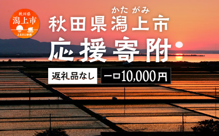 応援寄附金（返礼品なし）10,000円