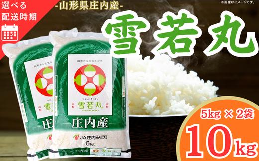 庄内産雪若丸10kg（令和8年産米）3月上旬