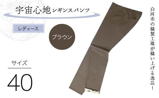 白河市の縫製工場が縫い上げる逸品！〖婦人〗宇宙心地レギンスパンツ 【サイズ40】ブラウン F24R-035