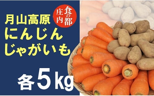 食の都庄内　月山高原のにんじん＆じゃがいも（各5kg）※10月中下旬～12月下旬発送