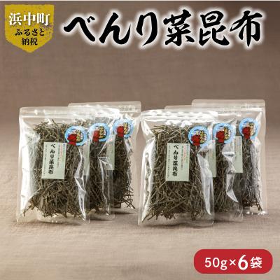 ふるさと納税 浜中町 《数量限定》べんり菜昆布(50g×6袋)_H0007-110