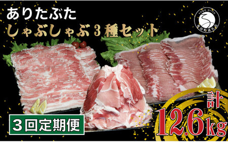 【3回定期便 総計12.6kg】 ありたぶた 3種 しゃぶしゃぶセット 計4.2kg 小分け 真空パック 豚肉 モモ もも ロース バラ しゃぶしゃぶ 赤身 切り落とし N90-3