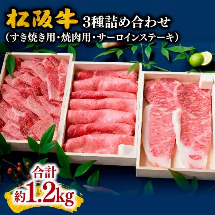 松阪牛 すき焼き 焼肉 サーロインステーキ 計1.2kg / 10-7