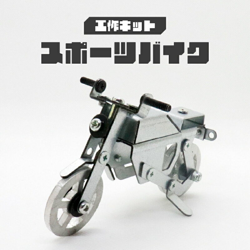 【ふるさと納税】 工作キット スポーツバイク【 工作キット 組立 ものづくり 子ども スポーツバイク おもちゃ 送料無料 】