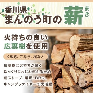 ＜数量・期間限定＞ 香川県まんのう町産 薪セット「広葉樹ミックス」(約20kg×1箱) 国産 くぬぎ こなら 乾燥 薪 割り薪 薪ストーブ 木材 広葉樹 焚火 アウトドア キャンプ 【man025】【