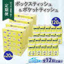 【ふるさと納税】北海道 定期便 12ヶ月連続 とけまるくん ボックス ティッシュ 20箱 ポケット 120個 水に流せる ペーパーリサイクル エコ 香りなし 厚手 日用品 雑貨 常備 備蓄 ストック 送料無料　【定期便・ 倶知安町 】　お届け：12ヶ月連続