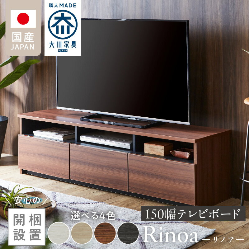 【ふるさと納税】開梱設置 テレビ ボード リノア 150 大川家具 選べる カラー ヒッコリーホワイト レガートチーク ヒッコリーメテオ ライトナチュラル 引出し オープン スペース 背面吹き抜け ローボード 安定感 お洒落 国内製造 お取り寄せ 福岡県 久留米市 送料無料