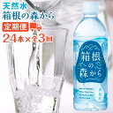 【ふるさと納税】【定期便全3回】ナチュラルミネラルウォーター　箱根の森から　500ml×24本（月1回発送）