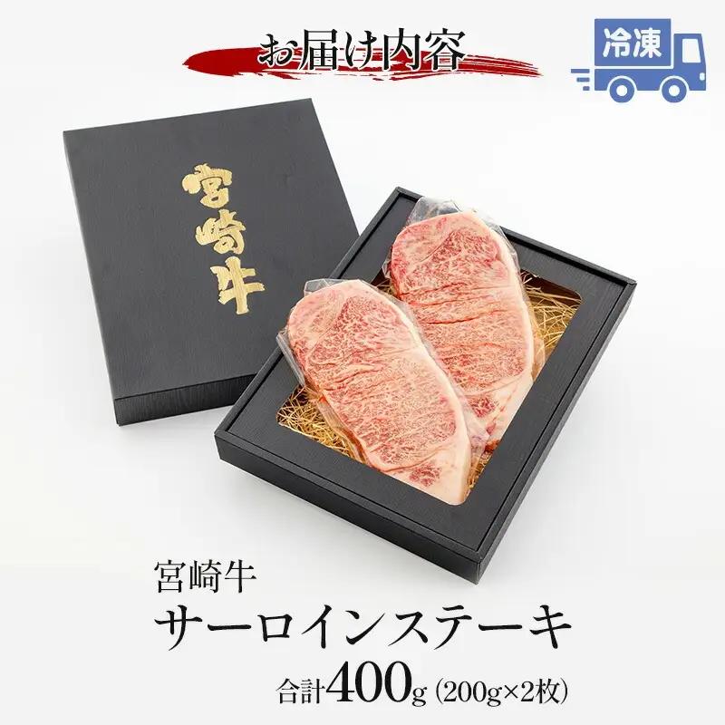 牛肉 ステーキ 牛肉[宮崎牛 サーロイン 400g]
