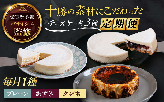 3回定期便 十勝の素材にこだわったレウスチーズケーキ 3種類食べ比べ 「プレーン・あずき・クンネ」 12cm×各1ホール 《足寄町》　【株式会社ASCOM】チーズケーキ ホールケーキ バスクチーズケーキ ケーキ ホールケーキ ホール プレーン あずき クンネ 濃厚 新食感 デザート スイーツ 食べ比べ セット お菓子 菓子 おすすめ ギフト グルメ あしょろ 北海道 [BEAP014]