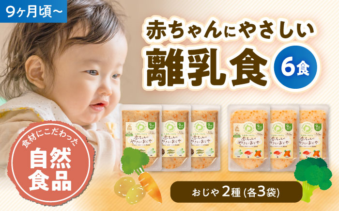 母が作る栄養満点離乳食！9ヶ月頃からの『赤ちゃんにやさしいおじや』2種各3袋セット　愛媛県大洲市/iino assemble [AGAA007]簡単調理 こども 子育て お米 ご飯 お粥 安心安全 ベビーフード 嚥下食 嚥下調整食