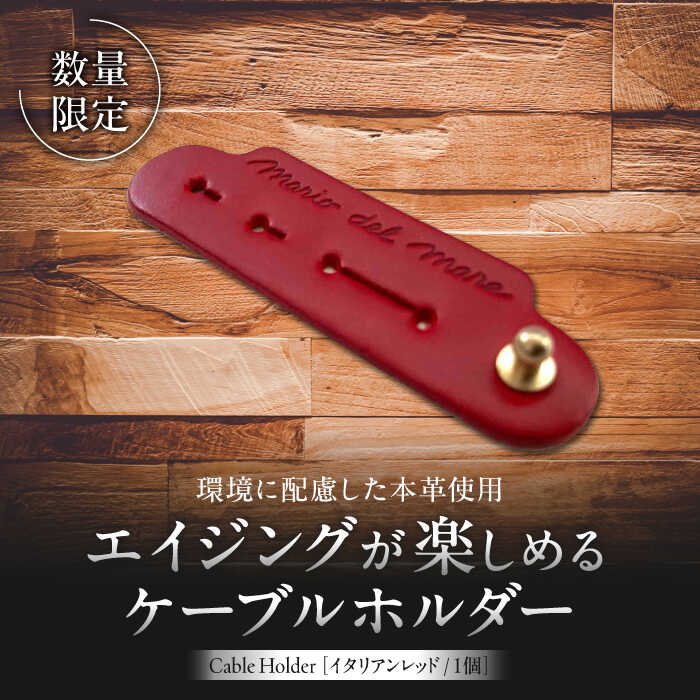 【ふるさと納税】【数量限定】Cable Holder【イタリアンレッド1個】 ／ ケーブルホルダー 牛革 レザー コード 収納 神奈川県【(株)MARIO DEL MARE】[ASAZ020] 6千円 6000円 1万円以下 10000円以下