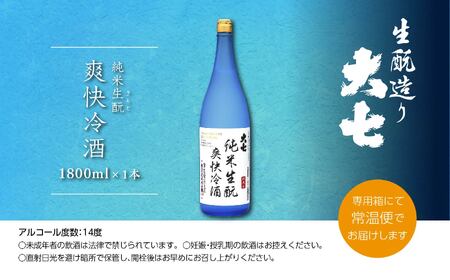 《2026年4月以降順次発送》純米生もと爽快冷酒1800ml×1本【大七酒造株式会社】
