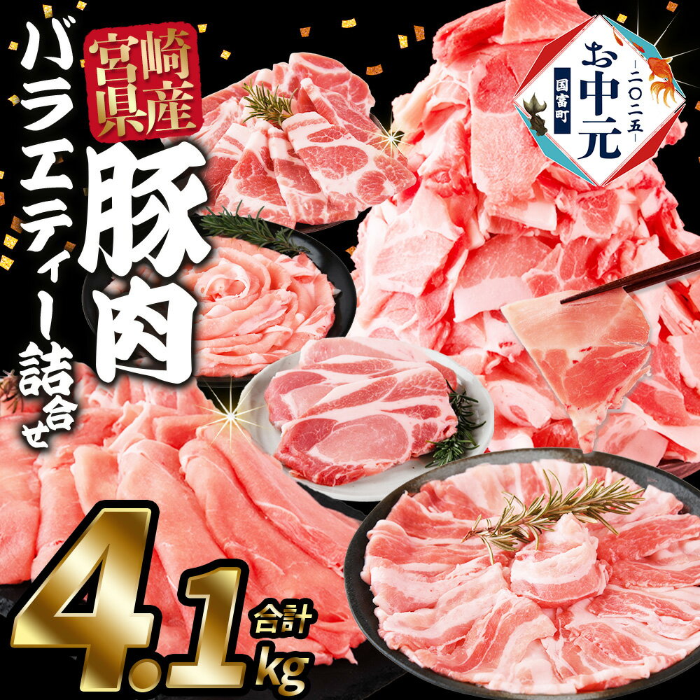 【ふるさと納税】【レビューキャンペーン】【お中元】＜豚肉バラエティー詰合せセット 4.1kg＞入金確認後、1か月程度もしくはお中元時期に出荷 国産 宮崎県産 ぶた にく 精肉 とんかつ トンカツ スライス 小間切れ 豚こま 詰め合わせ 肩ロース ウデ ミヤチク 宮崎県【冷凍】