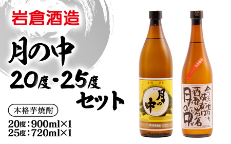 芋焼酎【岩倉酒造】月の中　20度900mlと25度720mlセット＜1.4-11＞