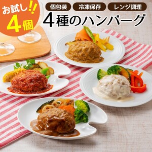 Z264.累計300万個突破記念！お試し４個／４種ハンバーグセット【150g×4個】