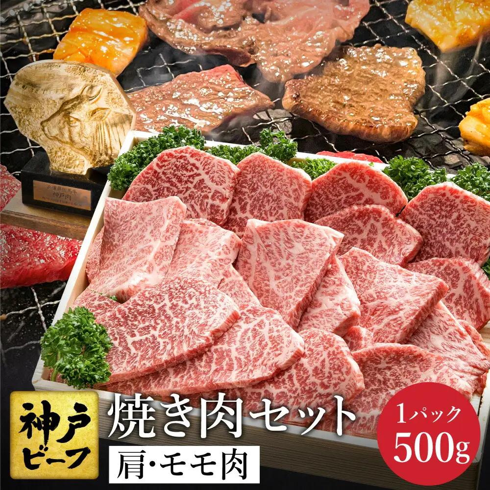 神戸牛 焼肉セット 肩・もも500g（TYY2）