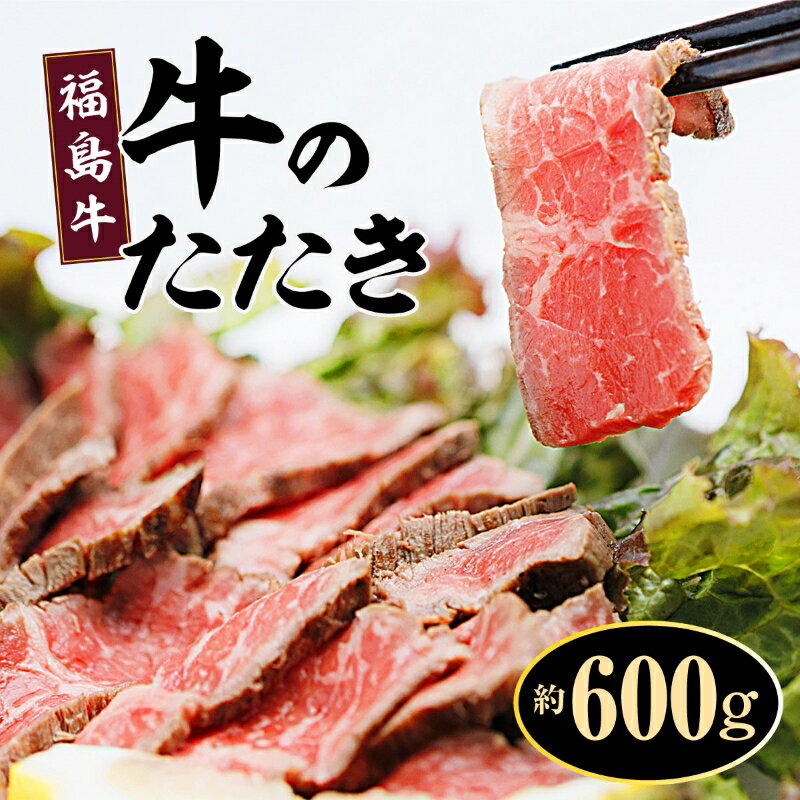 【ふるさと納税】福島牛 牛 たたき 赤身 ブロック 約600g【牛ランプ　赤ランプ　肉　牛　牛肉 　たたき　抹茶　新鮮　お肉　お盆　敬老の日　正月　クリスマス　誕生日　おつまみ　おかず　簡単　家庭料理　料理　調理　レシピ　おすすめ　調味料　贈り物　ギフト　母の日】