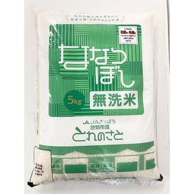 ふるさと納税 石狩市 令和7年産　無洗米ななつぼし精米 5kg