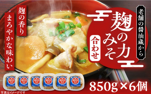 こうじの力みそ（合わせ）850g × 6個《豊前市》【浦野醤油醸造元】[VAV007] 味噌 みそ 国産 合わせ味噌 味噌汁 みそ汁