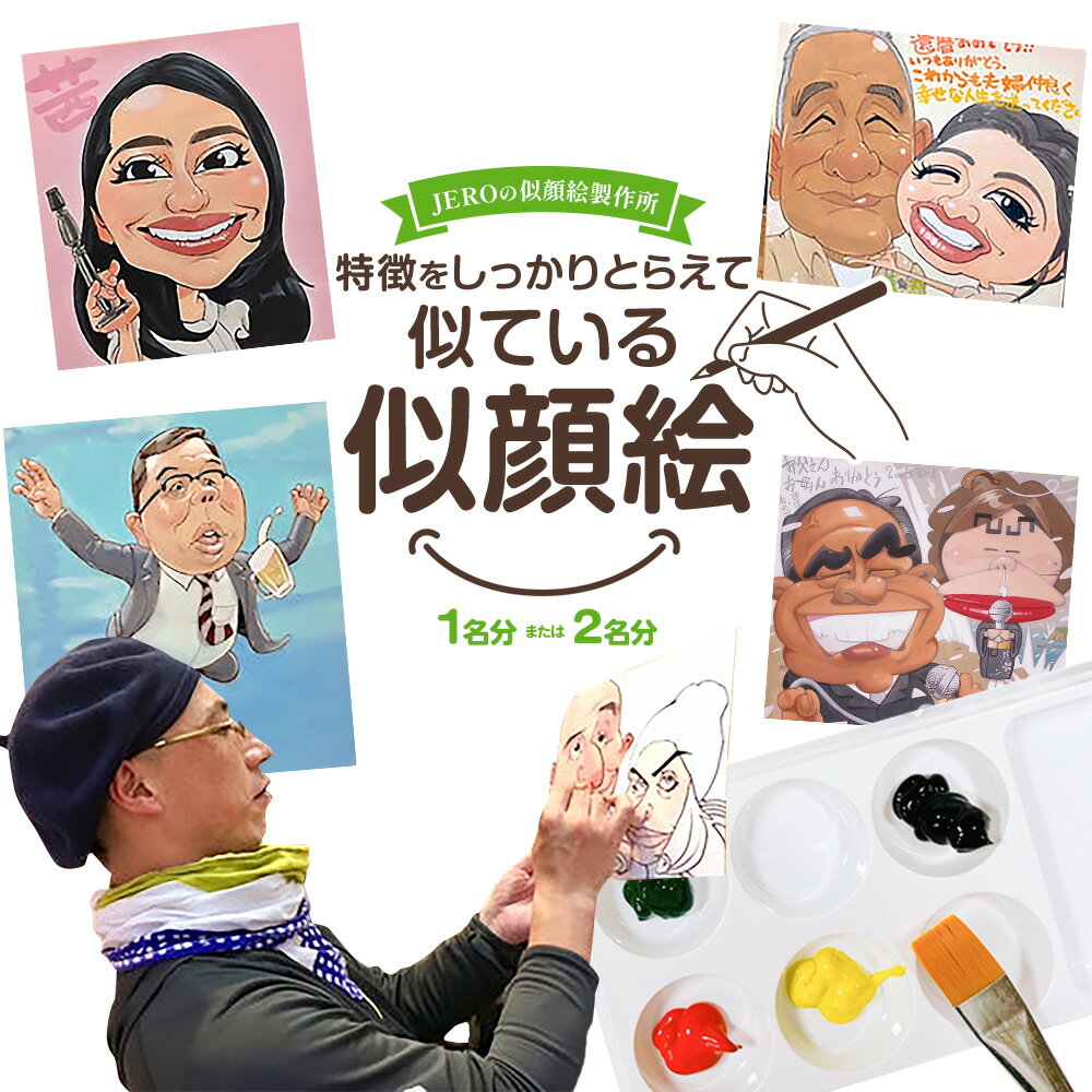 【ふるさと納税】特徴をしっかりとらえて似ている似顔絵 選べる 1名分 2名分 色紙サイズ242×272mm JEROの似顔絵製作所 《90日以内に出荷予定(土日祝除く)》 熊本県 菊池市 水彩 似顔絵 アート 美術 似てる似顔絵 似顔絵