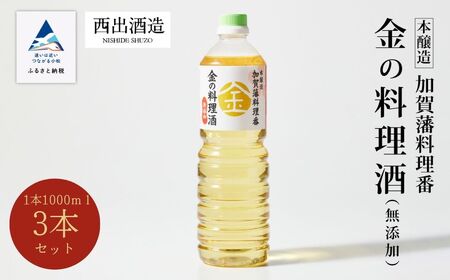 金の料理酒 1000ml 3本セット 料理酒