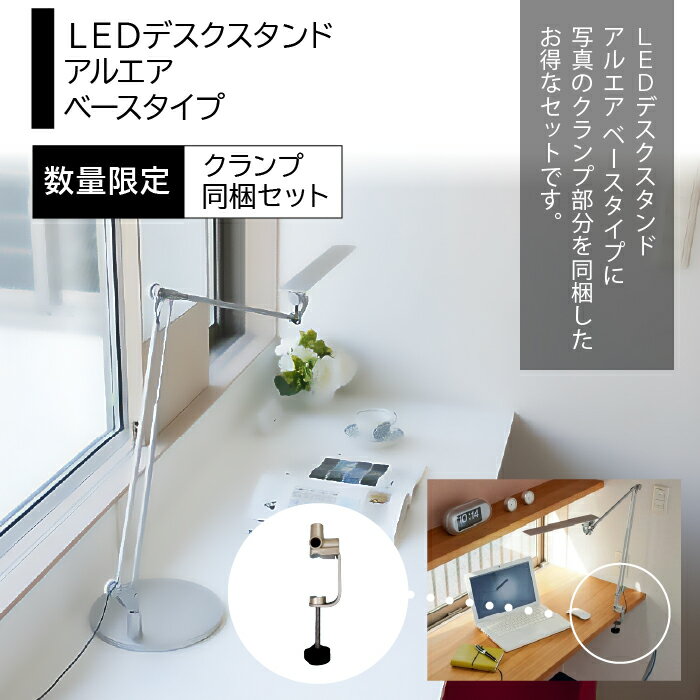 【ふるさと納税】LEDデスクスタンド　アルエア　ベース・クランプ同梱セット ふるさと納税 LEDスタンド 電気スタンド LED ライト 照明 デスクライト 東京都 東大和市 送料無料 HAB004