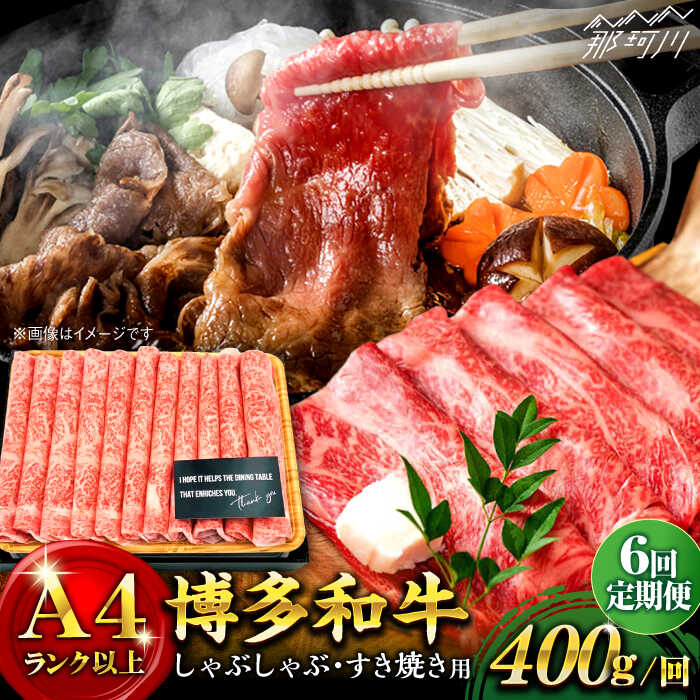 【ふるさと納税】【全6回定期便】博多和牛 牛肉 スライス しゃぶしゃぶ すき焼き 400g＜株式会社MEAT PLUS＞那珂川市 | 父の日 肉 ブランド牛 国産 BBQ バーベキュー ▽定期 牛肉 定期便 博多和牛 黒毛和牛 和牛 国産牛[GBW035] 60000 60000円 6万円 以上