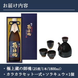 No.066 極上蔵の師魂1800・沈壽官窯「カラカラセット＋ソラキュウ」【小正醸造】
