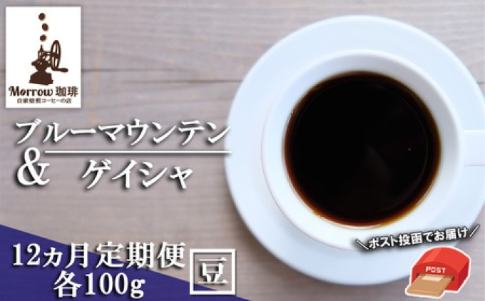 
定期便 12ヶ月 自家焙煎 ブルーマウンテンNo.1&ゲイシャ (豆) 各100g ポスト投函 珈琲 コーヒー 12回 お楽しみ Morrow珈琲
