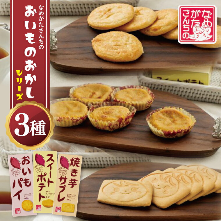 【ふるさと納税】【なめがたさんちの】おいものおかしシリーズ｜CU-5