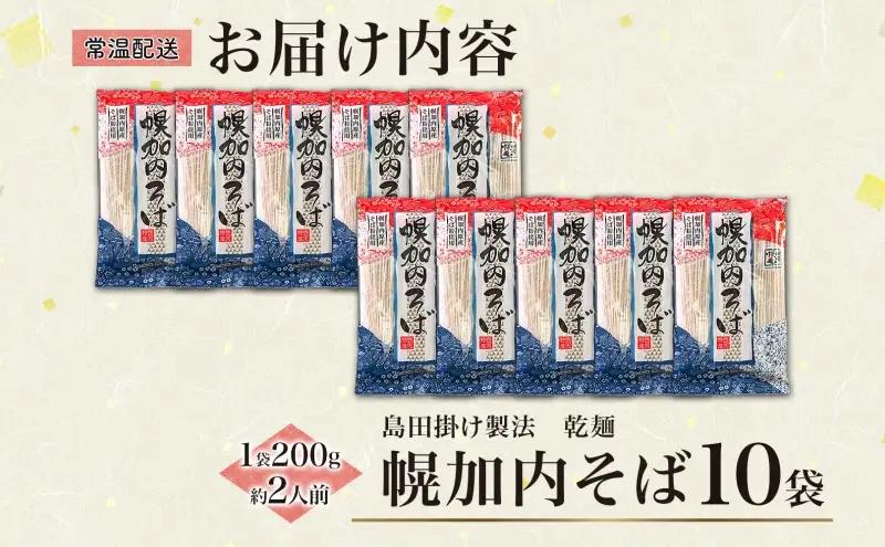 そば島田掛け製法幌加内そば乾麺そば【200g×10袋20人前】