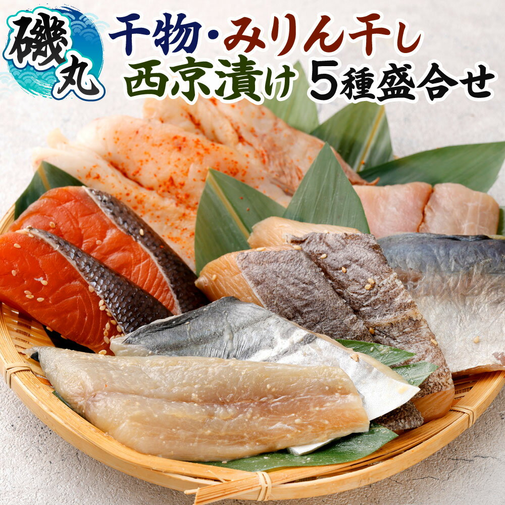 【ふるさと納税】干物・加工品の盛り合わせセット 5種類 (骨無し） アジの干物 カラスカレイのみりん干し トラウト鮭のみりん干し フグの干物 サワラの西京漬 詰合せ 鯵 サケ 河豚 ふぐ 鰆 魚 魚介 和食 焼き魚 焼魚 ひもの おかず 冷凍 福岡県北九州市