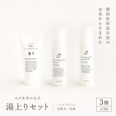 【ふるさと納税】コスメセット【湯上りセット】ハンドクリーム、化粧水、乳液【1207211】